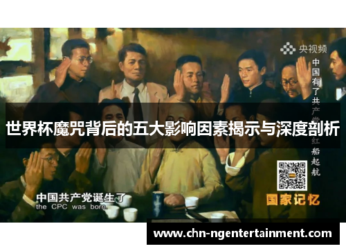 世界杯魔咒背后的五大影响因素揭示与深度剖析