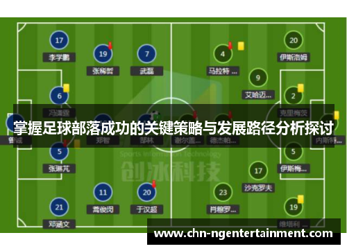 掌握足球部落成功的关键策略与发展路径分析探讨