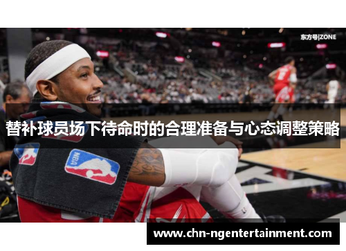 替补球员场下待命时的合理准备与心态调整策略