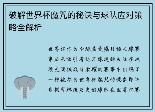 破解世界杯魔咒的秘诀与球队应对策略全解析 破解世界杯魔咒的秘诀与球队应对策略全解析