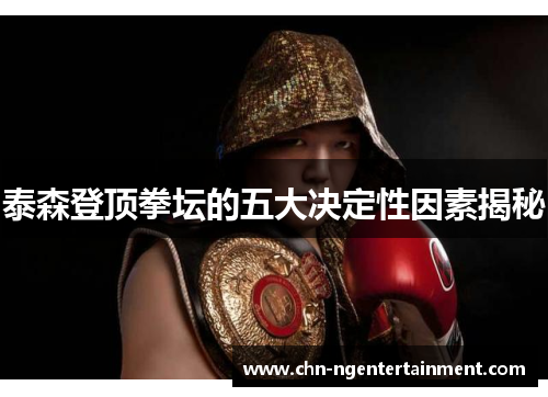 泰森登顶拳坛的五大决定性因素揭秘