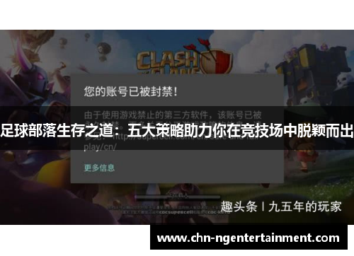 足球部落生存之道：五大策略助力你在竞技场中脱颖而出