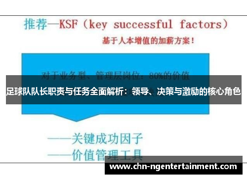 足球队队长职责与任务全面解析：领导、决策与激励的核心角色