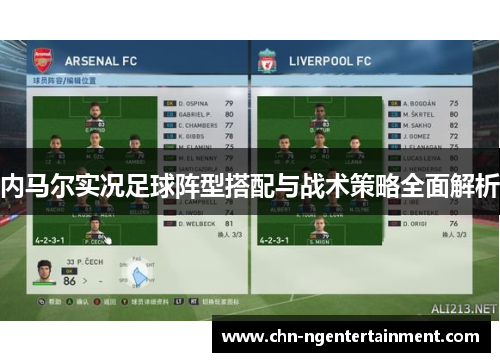 内马尔实况足球阵型搭配与战术策略全面解析 内马尔实况足球阵型搭配与战术策略全面解析