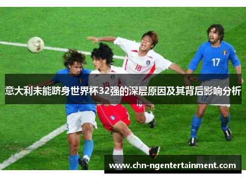 意大利未能跻身世界杯32强的深层原因及其背后影响分析