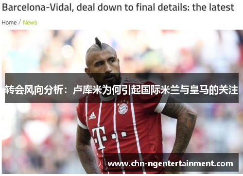 转会风向分析：卢库米为何引起国际米兰与皇马的关注