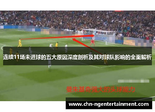 连续11场未进球的五大原因深度剖析及其对球队影响的全面解析