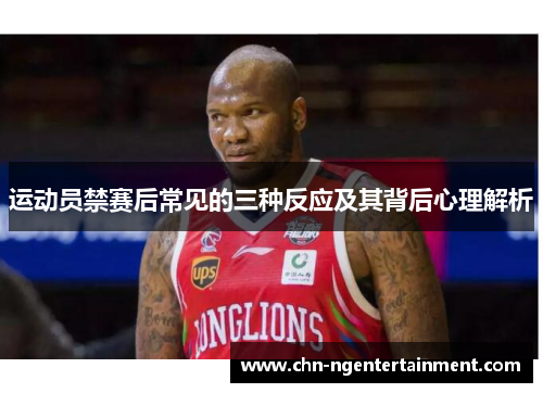 运动员禁赛后常见的三种反应及其背后心理解析