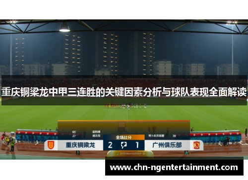 重庆铜梁龙中甲三连胜的关键因素分析与球队表现全面解读