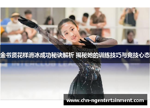 金书贤花样滑冰成功秘诀解析 揭秘她的训练技巧与竞技心态