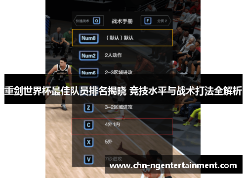 重剑世界杯最佳队员排名揭晓 竞技水平与战术打法全解析 重剑世界杯最佳队员排名揭晓 竞技水平与战术打法全解析