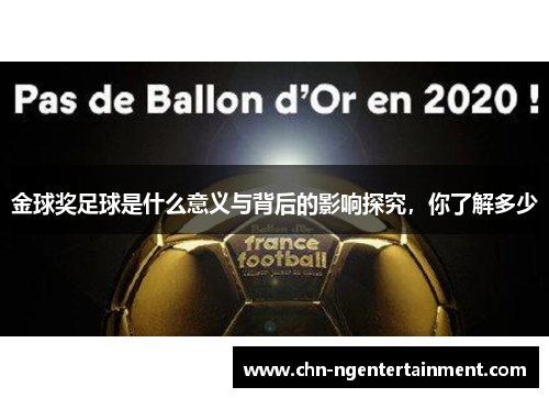 金球奖足球是什么意义与背后的影响探究,你了解多少 金球奖足球是什么意义与背后的影响探究,你了解多少