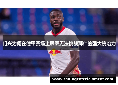 门兴为何在德甲赛场上屡屡无法挑战拜仁的强大统治力