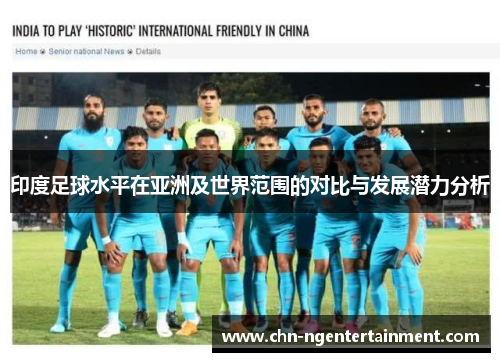 印度足球水平在亚洲及世界范围的对比与发展潜力分析