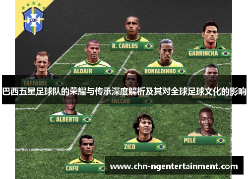 巴西五星足球队的荣耀与传承深度解析及其对全球足球文化的影响
