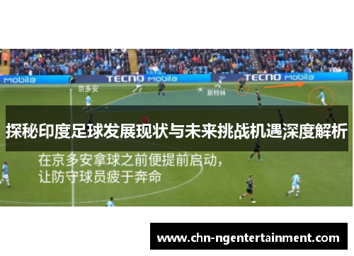 探秘印度足球发展现状与未来挑战机遇深度解析