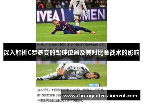深入解析C罗多变的踢球位置及其对比赛战术的影响