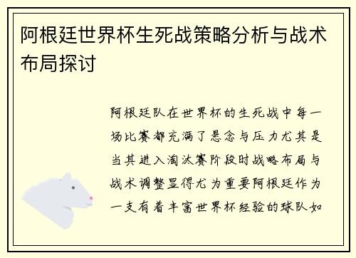 阿根廷世界杯生死战策略分析与战术布局探讨