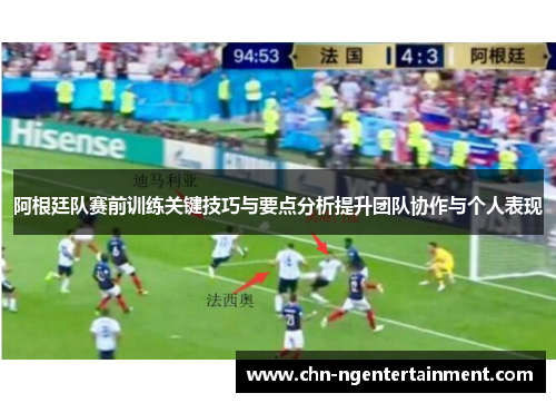 阿根廷队赛前训练关键技巧与要点分析提升团队协作与个人表现
