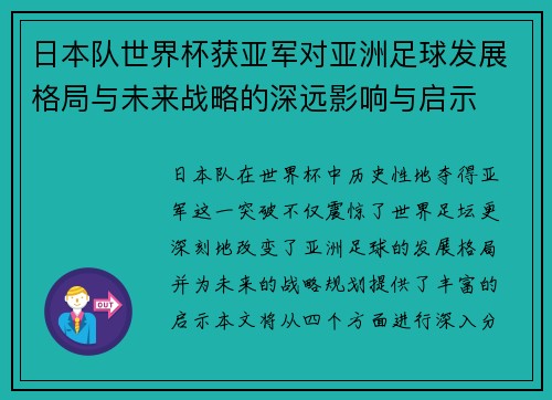 日本队世界杯获亚军对亚洲足球发展格局与未来战略的深远影响与启示