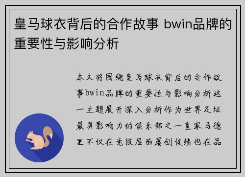 皇马球衣背后的合作故事 bwin品牌的重要性与影响分析