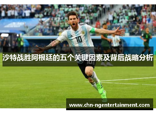 沙特战胜阿根廷的五个关键因素及背后战略分析