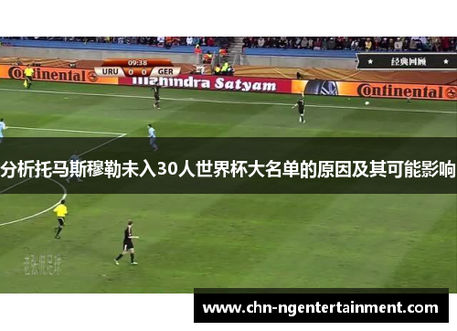 分析托马斯穆勒未入30人世界杯大名单的原因及其可能影响