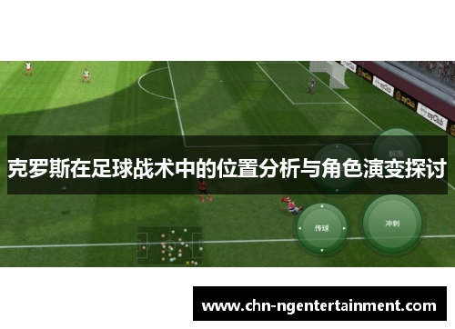 克罗斯在足球战术中的位置分析与角色演变探讨