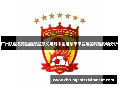 广州队更名背后的深层意义与对中国足球未来发展的深远影响分析 广州队更名背后的深层意义与对中国足球未来发展的深远影响分析