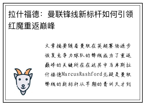 拉什福德:曼联锋线新标杆如何引领红魔重返巅峰 拉什福德:曼联锋线新标杆如何引领红魔重返巅峰