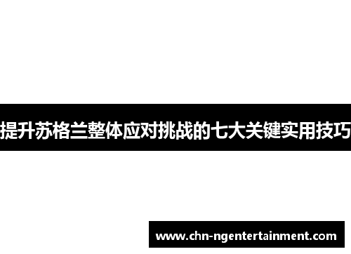 提升苏格兰整体应对挑战的七大关键实用技巧