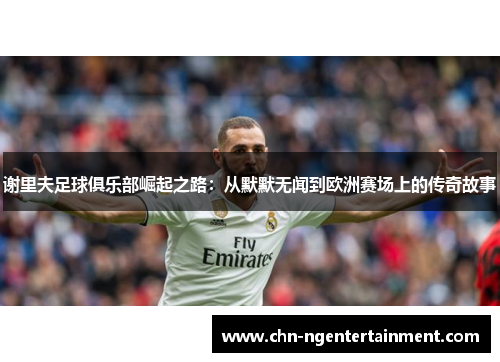 谢里夫足球俱乐部崛起之路：从默默无闻到欧洲赛场上的传奇故事