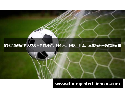 足球运动员的五大意义与价值分析：对个人、球队、社会、文化与未来的深远影响