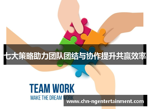 七大策略助力团队团结与协作提升共赢效率