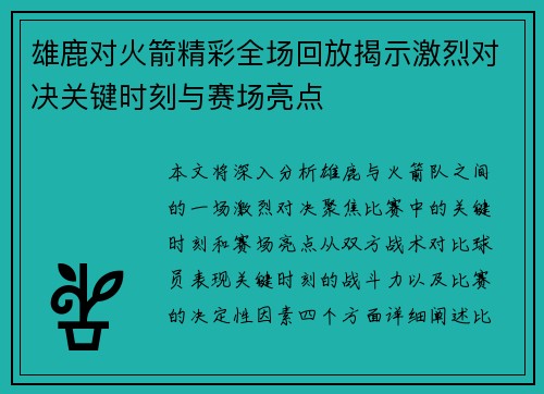雄鹿对火箭精彩全场回放揭示激烈对决关键时刻与赛场亮点