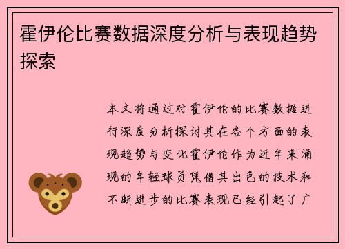 霍伊伦比赛数据深度分析与表现趋势探索