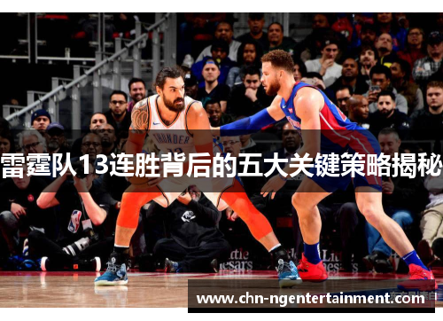 雷霆队13连胜背后的五大关键策略揭秘
