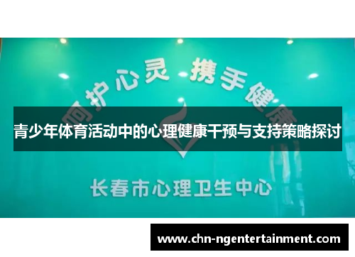 青少年体育活动中的心理健康干预与支持策略探讨