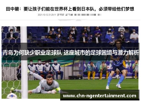 青岛为何缺少职业足球队 这座城市的足球困境与潜力解析