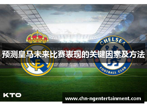 预测皇马未来比赛表现的关键因素及方法