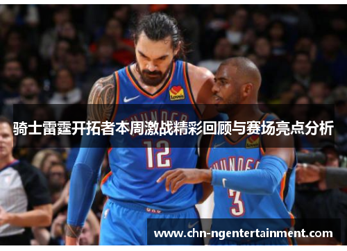 骑士雷霆开拓者本周激战精彩回顾与赛场亮点分析