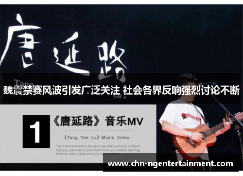 魏震禁赛风波引发广泛关注 社会各界反响强烈讨论不断