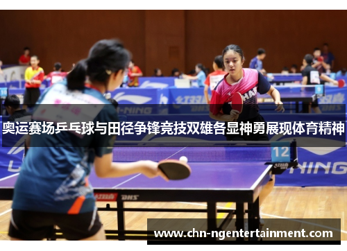 奥运赛场乒乓球与田径争锋竞技双雄各显神勇展现体育精神