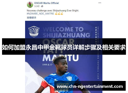 如何加盟永昌中甲金靴球员详解步骤及相关要求