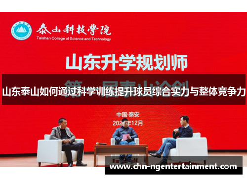 山东泰山如何通过科学训练提升球员综合实力与整体竞争力