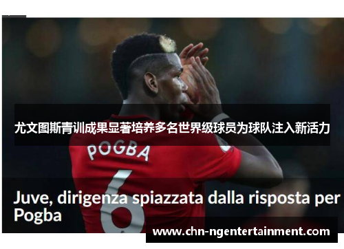 尤文图斯青训成果显著培养多名世界级球员为球队注入新活力 尤文图斯青训成果显著培养多名世界级球员为球队注入新活力