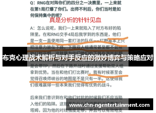 布克心理战术解析与对手反应的微妙博弈与策略应对 布克心理战术解析与对手反应的微妙博弈与策略应对