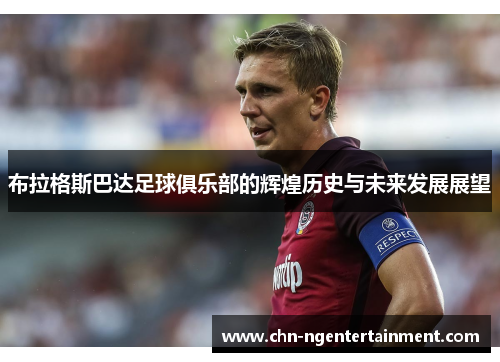 布拉格斯巴达足球俱乐部的辉煌历史与未来发展展望