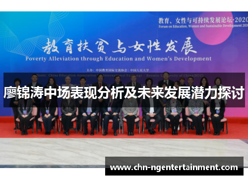 廖锦涛中场表现分析及未来发展潜力探讨 廖锦涛中场表现分析及未来发展潜力探讨