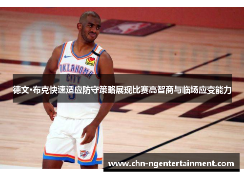 德文·布克快速适应防守策略展现比赛高智商与临场应变能力 德文·布克快速适应防守策略展现比赛高智商与临场应变能力